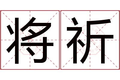 祈名字